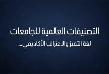Photo of التصنيفات العالمية للجامعات .. لغة التميز والاعتراف الأكاديمي