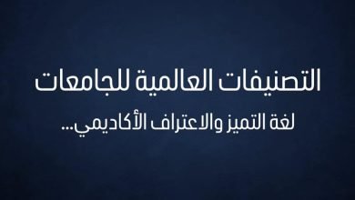Photo of التصنيفات العالمية للجامعات .. لغة التميز والاعتراف الأكاديمي